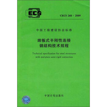 CECS260：2009 端板式半刚性连接钢结构技术规程 商品图0