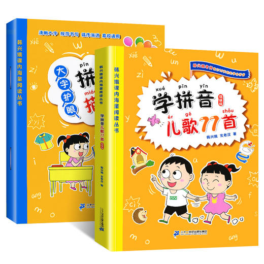 全套2册  学拼音儿歌77首韩兴娥正版大字护眼拼音描红本三字童谣拼读训练一年级二幼小衔接自然拼读一日一练幼儿园书籍大班教材 商品图4