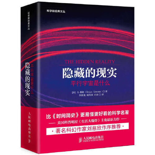 隐藏的现实-平行宇宙是什么 商品图0