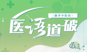 医语道破｜脑卒中防治