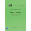 CECS218:2007 水景喷泉工程技术规程 商品缩略图0