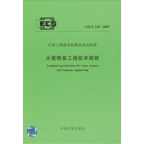 CECS218:2007 水景喷泉工程技术规程