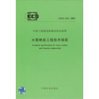 CECS218:2007 水景喷泉工程技术规程 商品图0