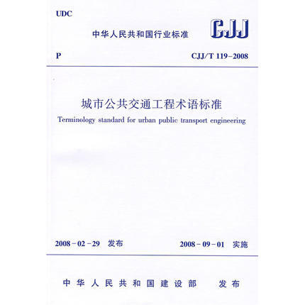 CJJ/T119-2008城市公共交通工程术语标准 商品图0