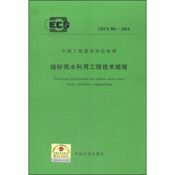 CECS381:2014硅砂雨水利用工程技术规程 商品图0