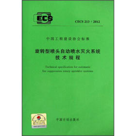 CECS213:2012 旋转型喷头自动喷水灭火系统技术规程