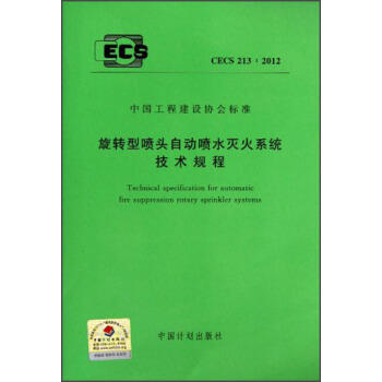 CECS213:2012 旋转型喷头自动喷水灭火系统技术规程 商品图0