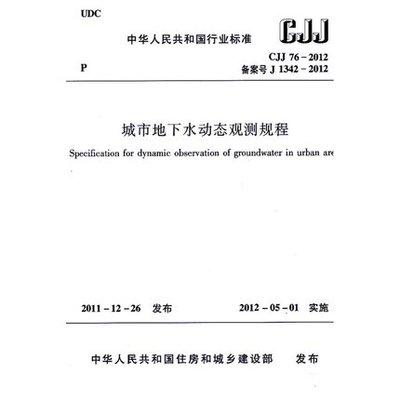 城市地下水动态观测规程 CJJ76-2012 商品图0