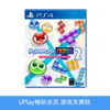 【畅玩卡专属】二手PS4游戏 魔法气泡2 噗哟噗哟&俄罗斯方块2 中文版 商品缩略图0