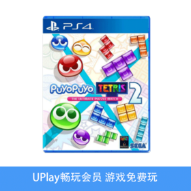 【畅玩卡专属】二手PS4游戏 魔法气泡2 噗哟噗哟&俄罗斯方块2 中文版