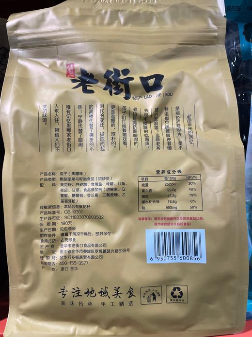 老街口 焦糖味瓜子 500g 商品图1