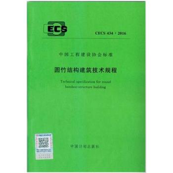 CECS434:2016 圆竹结构建筑技术规程 商品图0