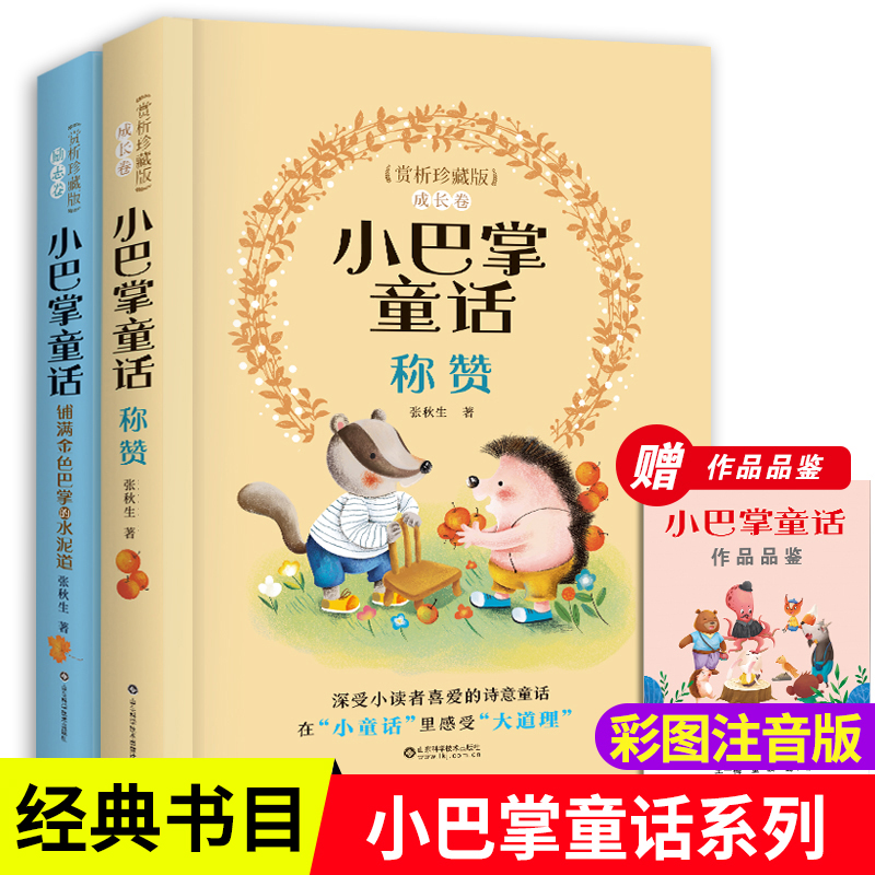 小巴掌童话赏析精装珍藏版励志卷+成长卷全2册张秋生正版一年级注音版称赞经典百篇全集精选集系列二三年级阅读课外书籍老师推荐