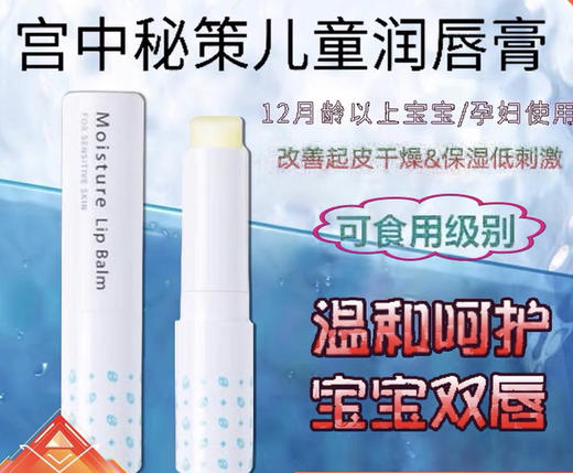 韩国宫中秘策-婴幼儿润唇膏-宝宝孕妇食品级-会员6折 商品图1