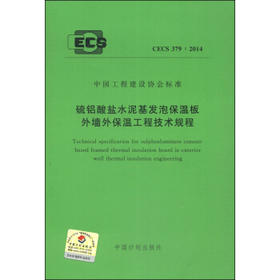 CECS379：2014硫铝酸盐水泥基发泡保温板外墙外保温工程技术规程