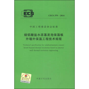 CECS379：2014硫铝酸盐水泥基发泡保温板外墙外保温工程技术规程 商品图0