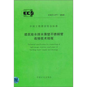 CECS277-2010建筑给水排水薄壁不锈钢连接技术规程