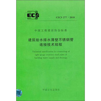 CECS277-2010建筑给水排水薄壁不锈钢连接技术规程 商品图0