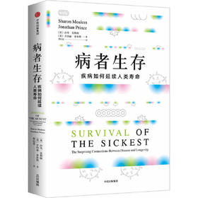 病者生存-疾病如何延续人类寿命