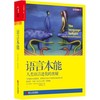 语言本能-人类语言进化的奥秘 商品缩略图0