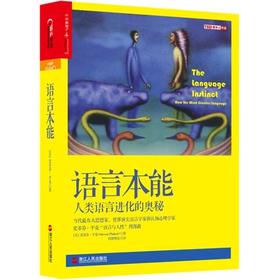 语言本能-人类语言进化的奥秘