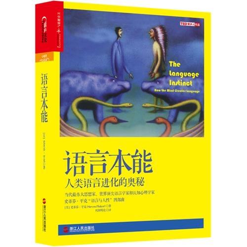 语言本能-人类语言进化的奥秘 商品图0