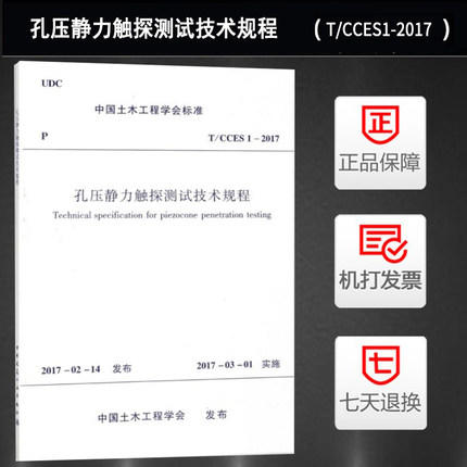 T/CCES 1-2017孔压静力触探测试技术规程 商品图0