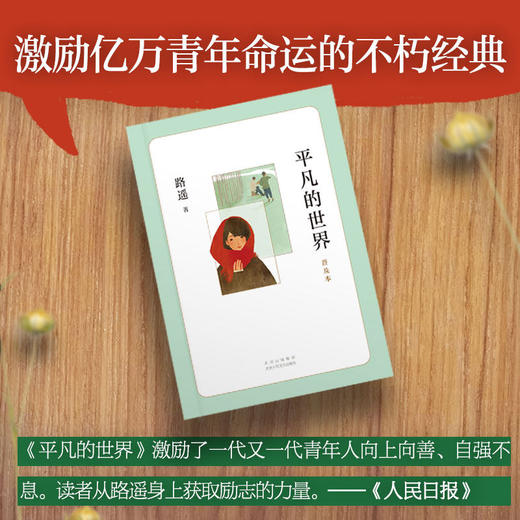 平凡的世界路遥正版原著 初高中必读的课外阅读书籍 初中生阅读推荐书目七八年级 茅盾文学奖获奖作品经典小说儿童文学书籍作品集 商品图3