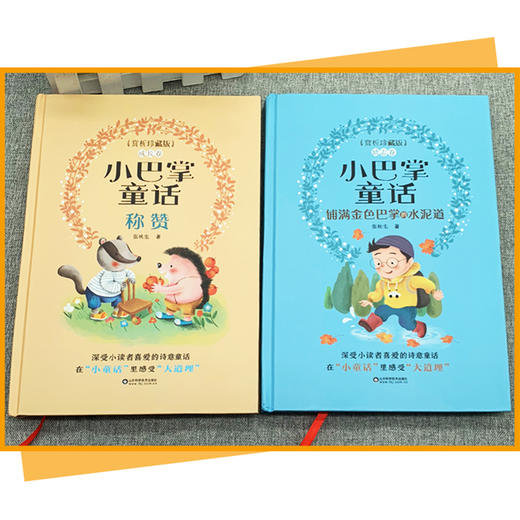 小巴掌童话赏析精装珍藏版励志卷+成长卷全2册张秋生正版一年级注音版称赞经典百篇全集精选集系列二三年级阅读课外书籍老师推荐 商品图1