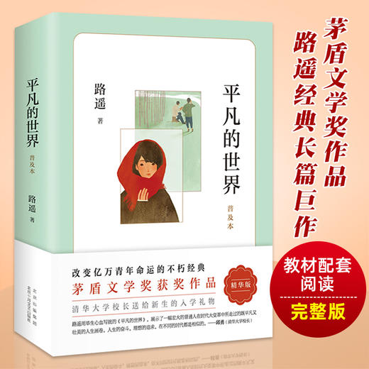 平凡的世界路遥正版原著 初高中必读的课外阅读书籍 初中生阅读推荐书目七八年级 茅盾文学奖获奖作品经典小说儿童文学书籍作品集 商品图1