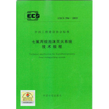 CECS394：2015七氟丙烷泡沫灭火系统技术规程 商品图0