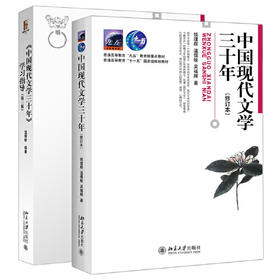 中国现代文学三十年(修订版)