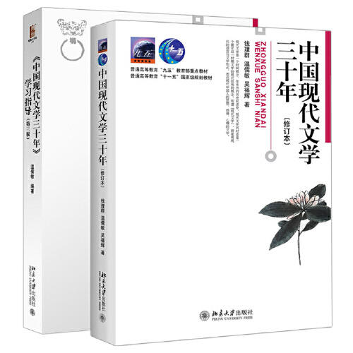 中国现代文学三十年(修订版) 商品图0
