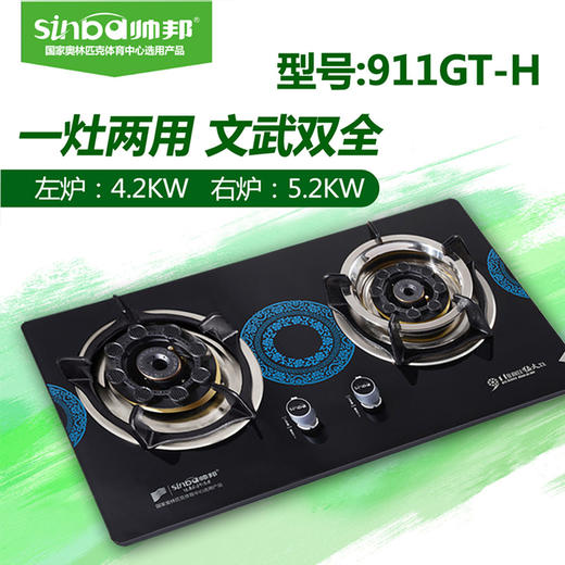 帅邦 燃气灶 911GT-H 液化气/天然气 商品图0