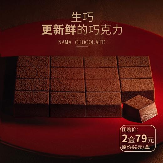 生巧.更新鲜的巧克力，国庆团购价2盒仅售79元！ 商品图0