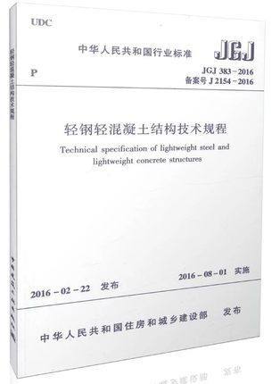 JGJ383-2016轻钢轻混凝土结构技术规程 商品图0