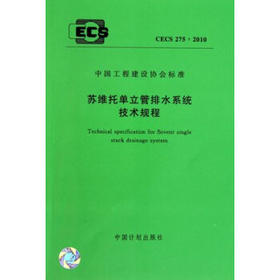 CECS275:2010 苏维托单立管排水系统技术规程