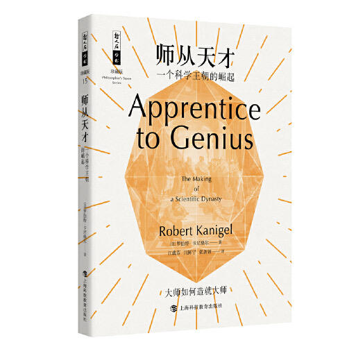 师从天才-一个科学王朝的崛起 商品图0
