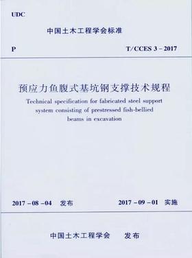 T/CCES 3-2017预应力鱼腹式基坑钢支撑技术规程