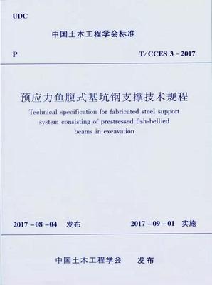 T/CCES 3-2017预应力鱼腹式基坑钢支撑技术规程 商品图0