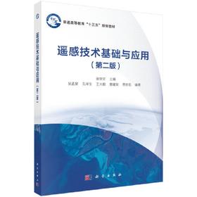 遥感技术基础与应用 第二版 张安定 著科学出版社9787030637093