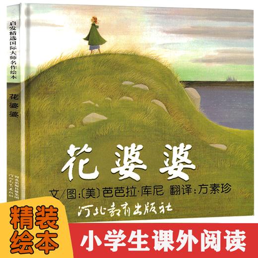 花婆婆绘本 二年级必读课外书非注音版一年级河北教育出版社 儿童绘本幼儿园的故事全套图画书 商品图0
