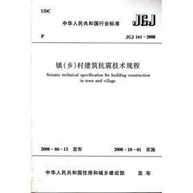 JGJ161-2008镇（乡）村建筑抗震技术规程