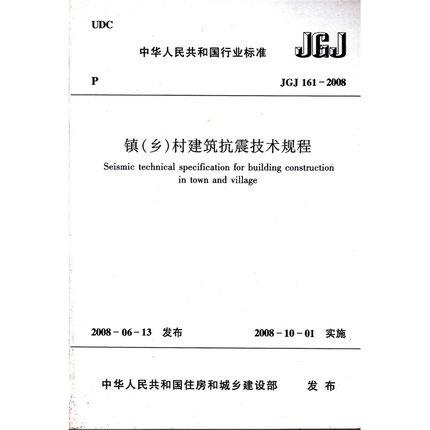 JGJ161-2008镇（乡）村建筑抗震技术规程 商品图0