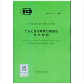 CECS437：2016工业化住宅建筑外窗系统技术规程