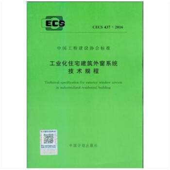 CECS437：2016工业化住宅建筑外窗系统技术规程 商品图0