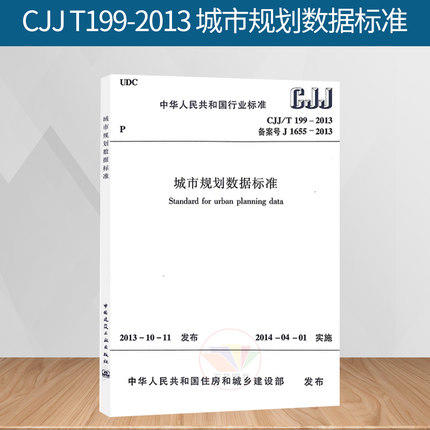 CJJ/T199-2013城市规划数据标准 商品图0