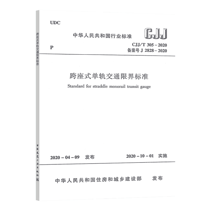 CJJ/T 305-2020 跨座式单轨交通限界标准