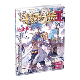 斗罗大陆-绝世唐门  44（文学1）