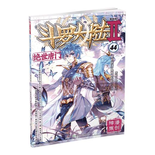 斗罗大陆-绝世唐门  44（文学1） 商品图0